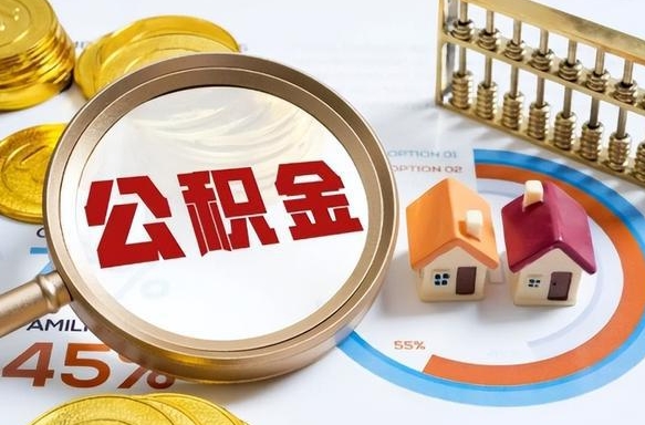 住房公积金全部提取-琼海公积金代办服务